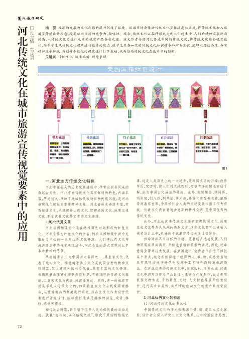 河北传统文化在城市旅游宣传视觉要素中的应用