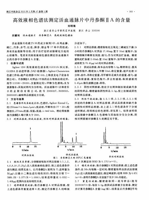 高效液相色谱法测定活血通脉片中丹参酮ⅡA的含量