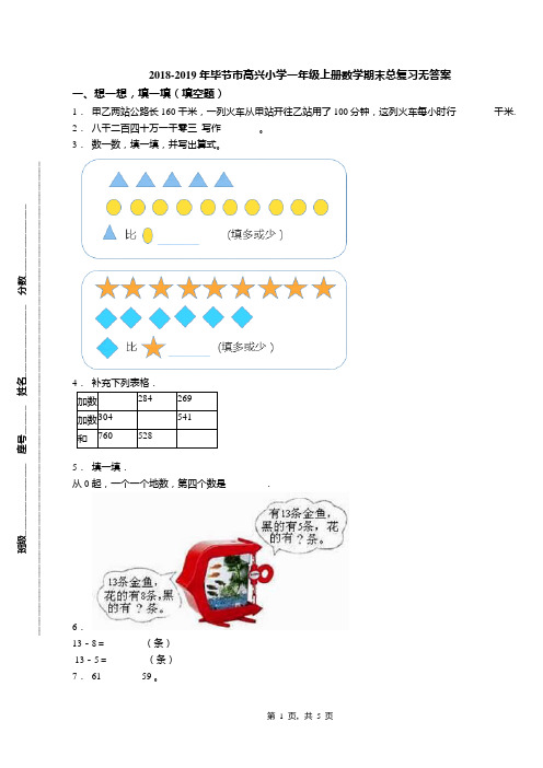 2018-2019年毕节市高兴小学一年级上册数学期末总复习无答案