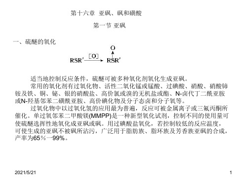 第十六章-砜、亚砜和磺酸PPT课件