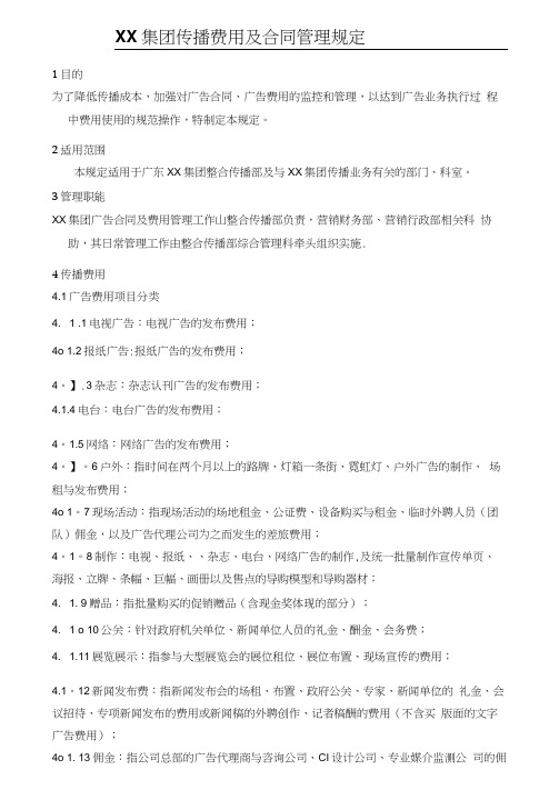 XX集团传播费用及合同管理规定