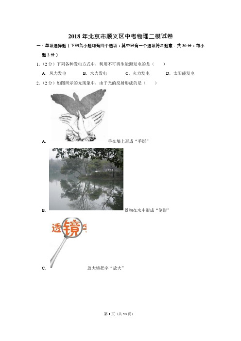 2018年北京市顺义区中考物理二模试卷(可编辑修改word版)