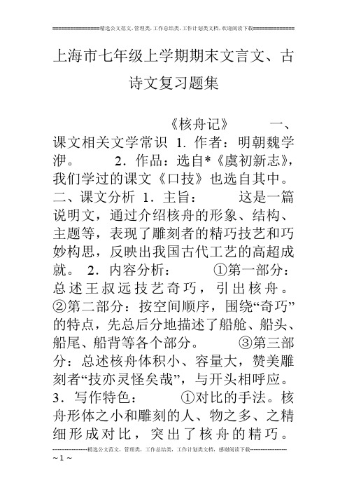 上海市七年级上学期期末文言文、古诗文复习题集