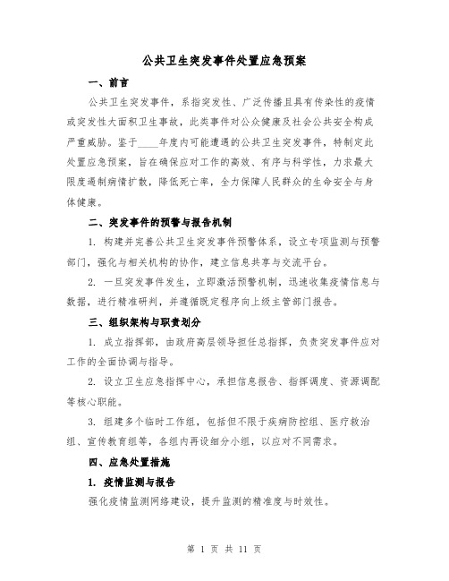 公共卫生突发事件处置应急预案(3篇)