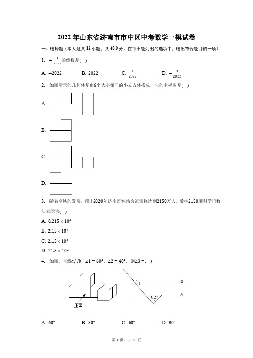2022年山东省济南市市中区中考数学一模试题及答案解析