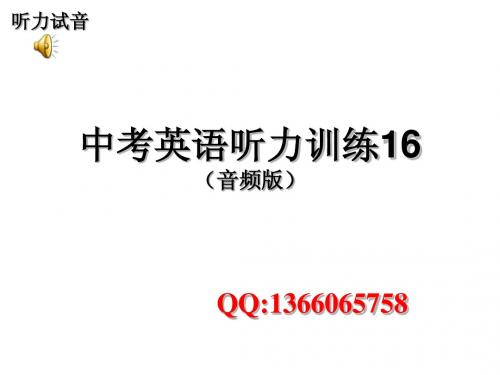 中考英语听力训练16(音频版)