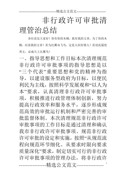 非行政许可审批清理管治总结_0