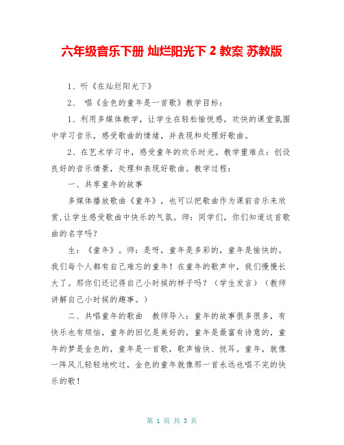 六年级音乐下册 灿烂阳光下2教案 苏教版