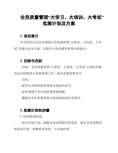 全员质量管理“大学习、大培训、大考试”实施计划及方案