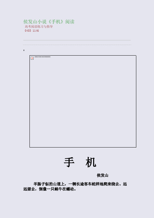 百强重点名校高考备考_侯发山小说《手机》阅读(完美整理版)
