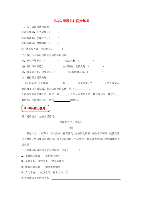 八年级语文下册第四单元7《与朱元思书》练习北师大版