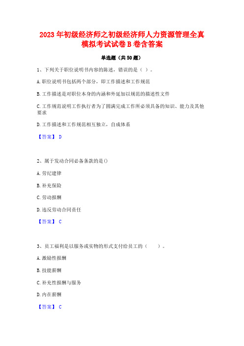 2023年初级经济师之初级经济师人力资源管理全真模拟考试试卷B卷含答案