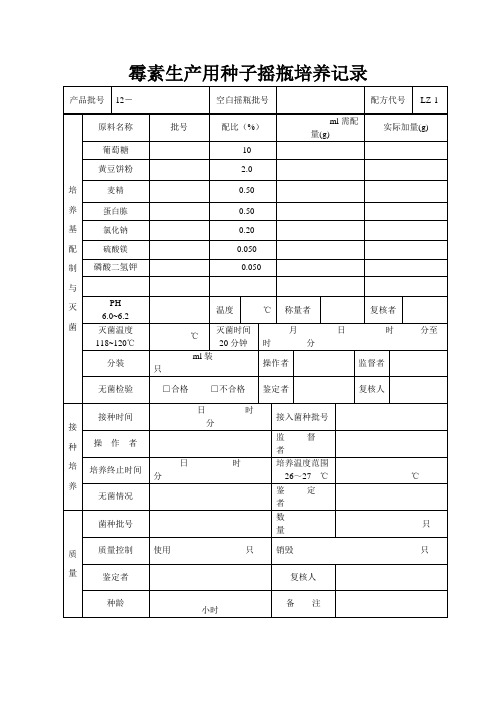 霉素生产用种子摇瓶培养记录