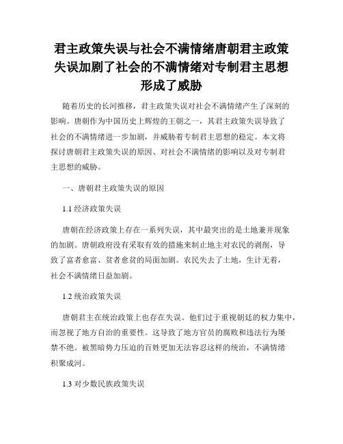 君主政策失误与社会不满情绪唐朝君主政策失误加剧了社会的不满情绪对专制君主思想形成了威胁