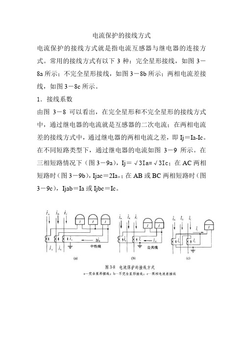 电流保护的接线方式