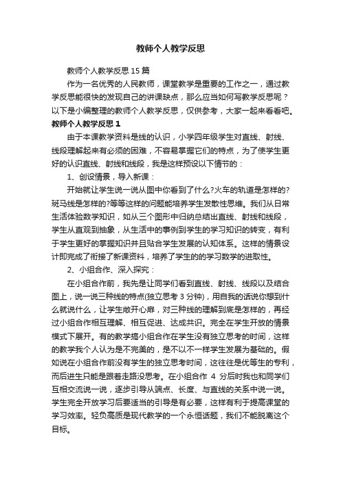 教师个人教学反思