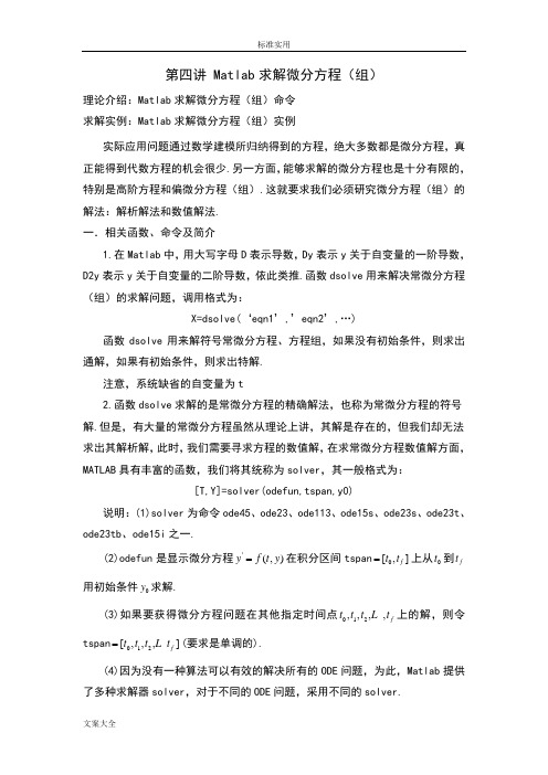 Matlab求解微分方程(组)及偏微分方程(组)