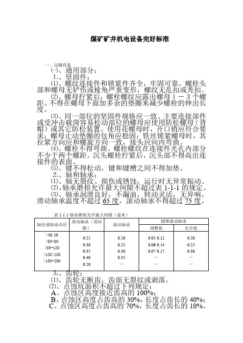 矿井机电设备完好标准