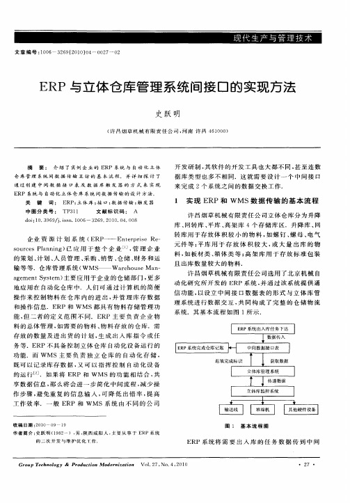 ERP与立体仓库管理系统间接口的实现方法