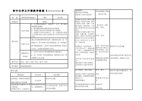 初中化学公开课教学教案《物质构成的奥秘复习》