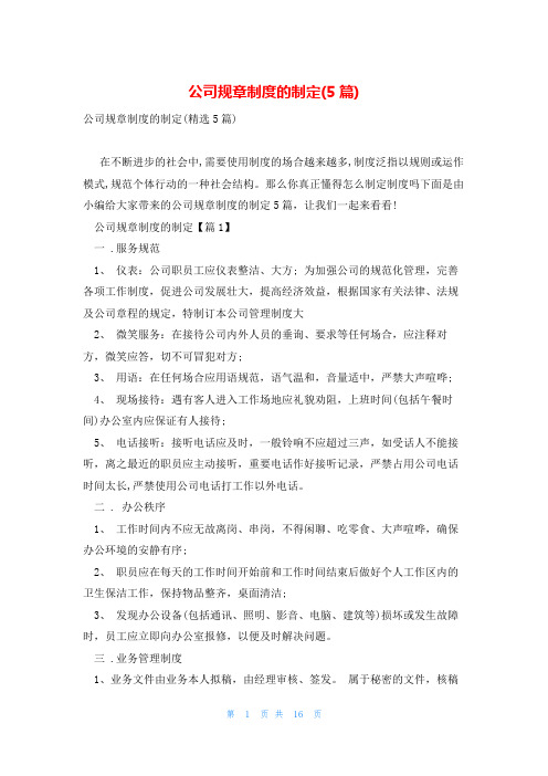 公司规章制度的制定(5篇)