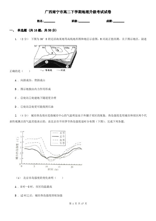 广西南宁市高二下学期地理升级考试试卷