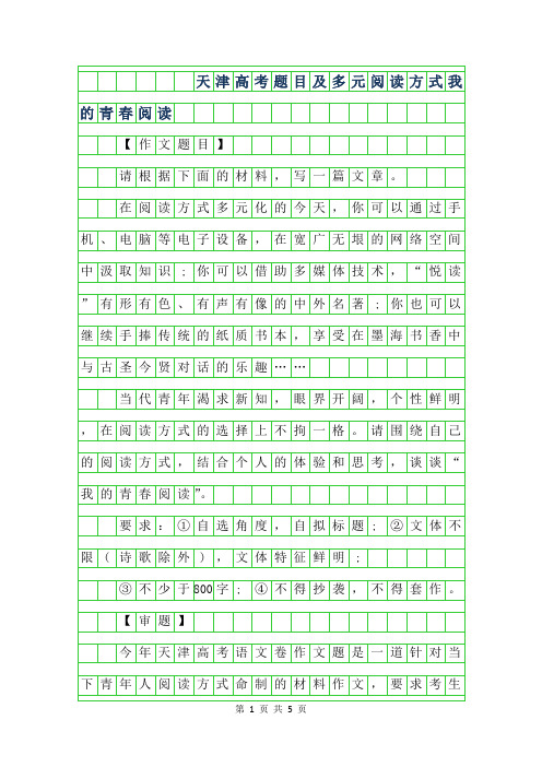 2019年天津高考作文题目及范文-多元阅读方式我的青春阅读