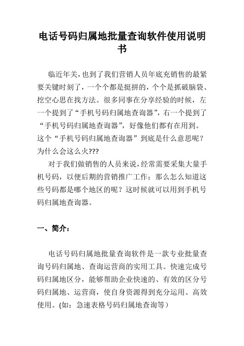 电话号码归属地批量查询软件使用说明书