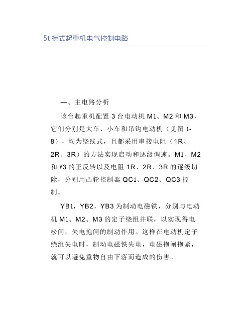 5t桥式起重机电气控制电路