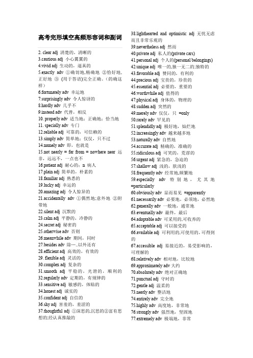 高考完形填空高频形容词和副词