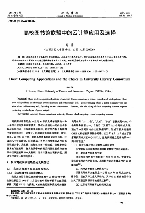 高校图书馆联盟中的云计算应用及选择