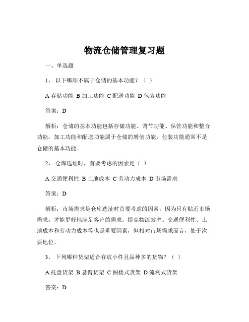 物流仓储管理复习题