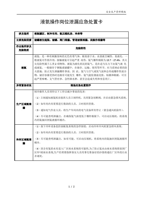 安全生产应急处置卡模板液氨操作