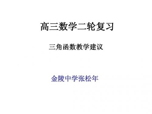 2009年高考数学二轮复习专题讲座4——三角函数(张松年)