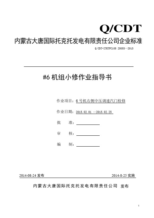 6号机右侧中调门检修作业指导书