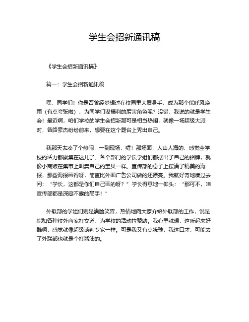 学生会招新通讯稿