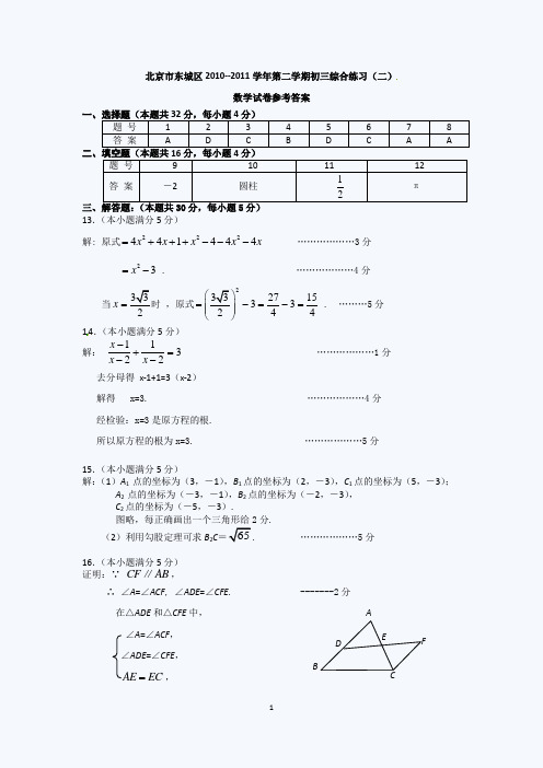 2011年北京东城初三二模数学试题答案