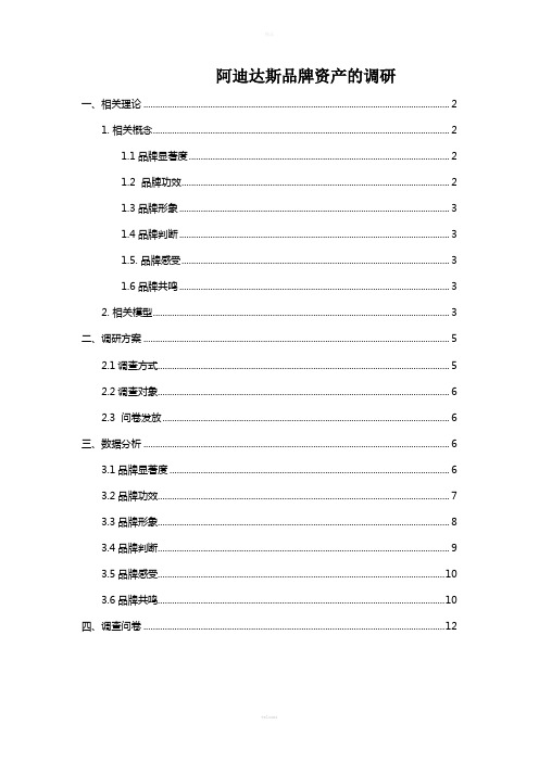 阿迪达斯品牌资产的调研