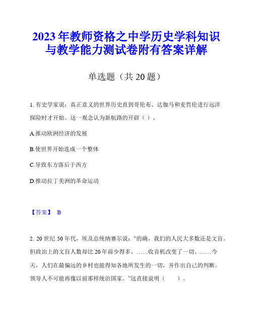 2023年教师资格之中学历史学科知识与教学能力测试卷附有答案详解