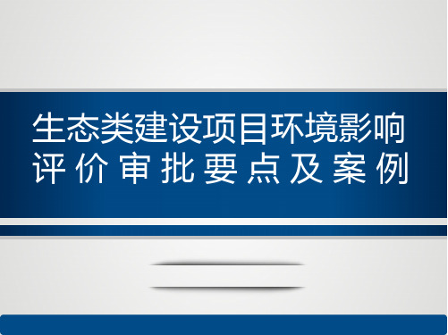 建设项目环评改革培训课件-生态类建设项目环境影响评价审批要点及案例P66