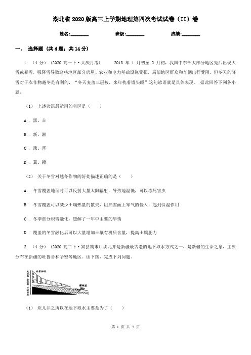 湖北省2020版高三上学期地理第四次考试试卷(II)卷