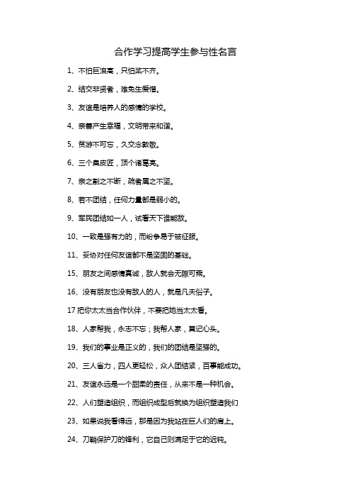 合作学习提高学生参与性名言