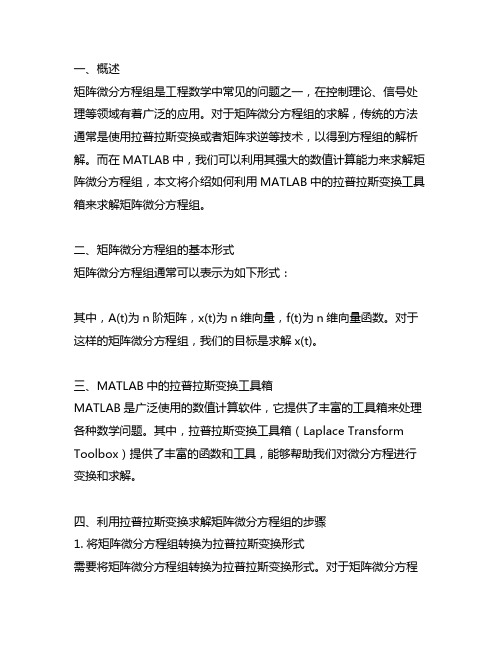 matlab如何用拉普拉斯变换求解矩阵微分方程组