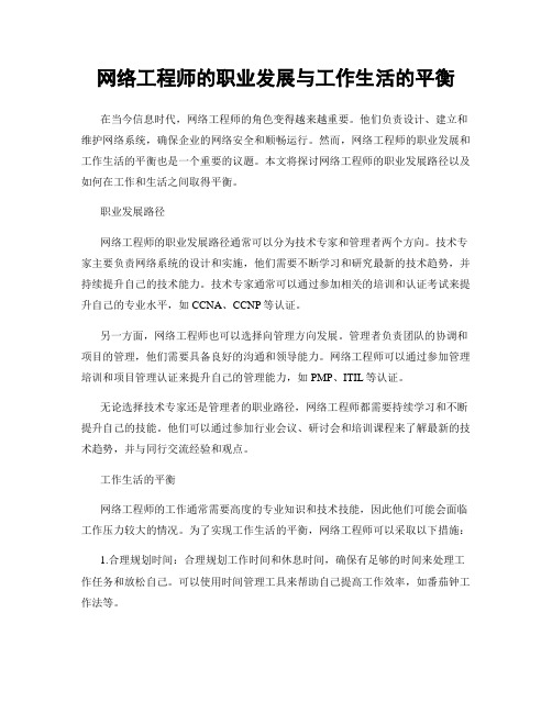 网络工程师的职业发展与工作生活的平衡