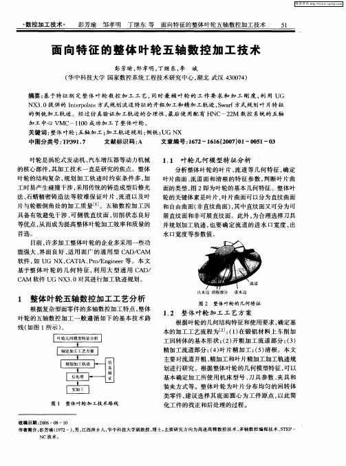 面向特征的整体叶轮五轴数控加工技术