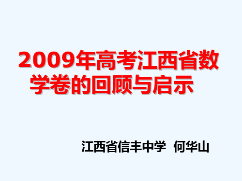 2009年高考江西省数学卷的回顾与启示