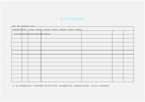 员工日常检查记录范文表