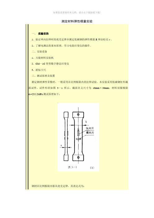 测定材料弹性模量实验