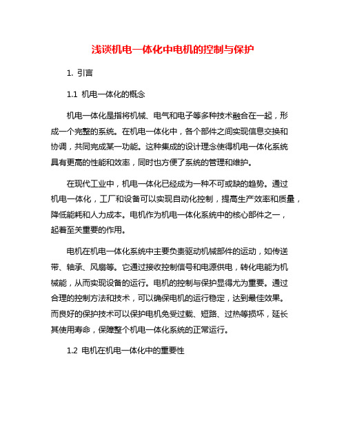 浅谈机电一体化中电机的控制与保护