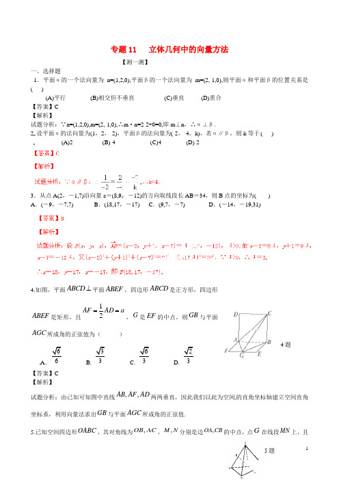 高二数学寒假作业 专题11 立体几何中的向量方法(测)(含解析)